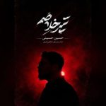 دانلود آهنگ تیر خلاصم به نام حسین حسینی دانلود آهنگ تیر خلاصم به نام حسین حسینی