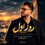 دانلود آهنگ ایمان غلامی به نام روز اول دانلود آهنگ ایمان غلامی به نام روز اول