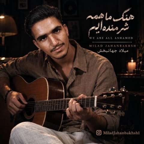 دانلود آهنگ میلاد جهانبخش به نام ما همه شرمنده‌ ایم