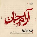 دانلود آهنگ محمدرضا منصوری به نام آرام جان دانلود آهنگ محمدرضا منصوری به نام آرام جان