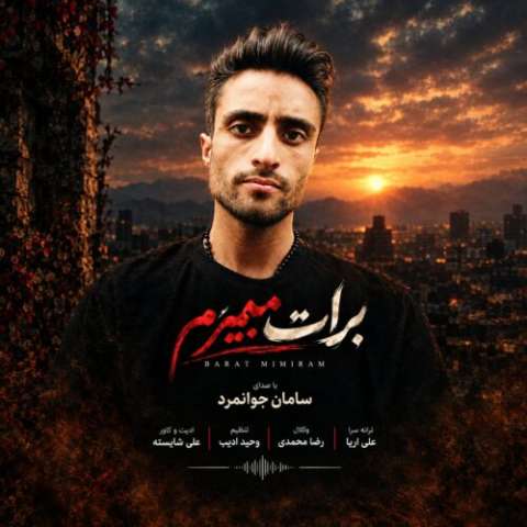 دانلود آهنگ سامان جوانمرد به نام برات میمیرم