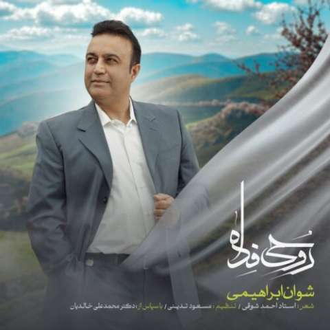 دانلود آهنگ شوان ابراهیمی به نام روحی فدا