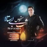 دانلود آهنگ سروش به نام شب بی ستاره دانلود آهنگ سروش به نام شب بی ستاره